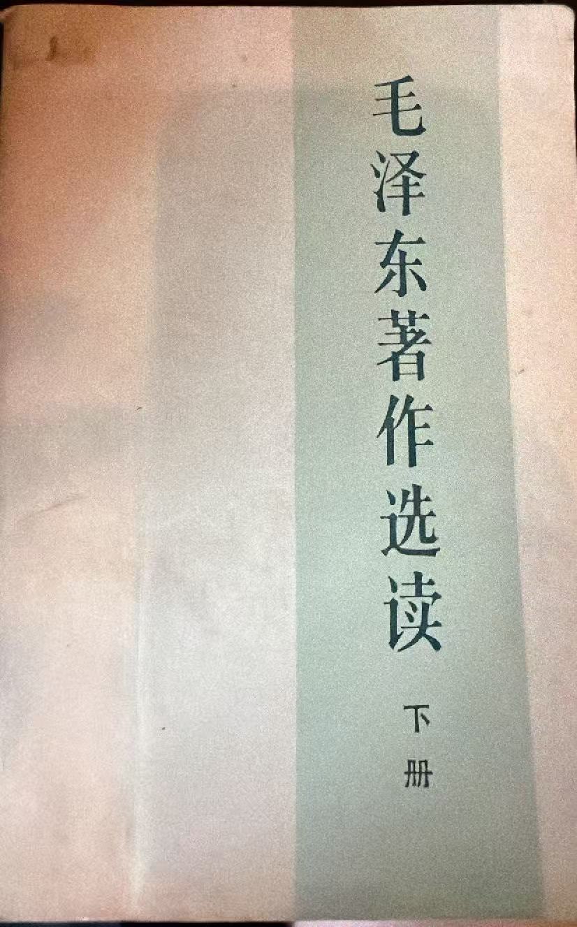 毛泽东著作选读下册