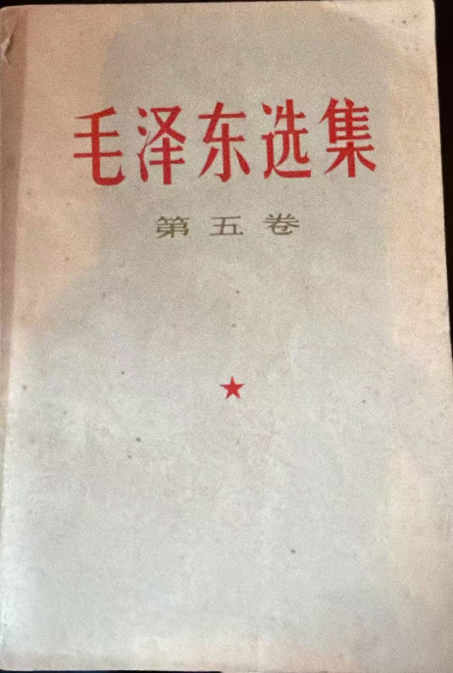 毛泽东选集第五卷