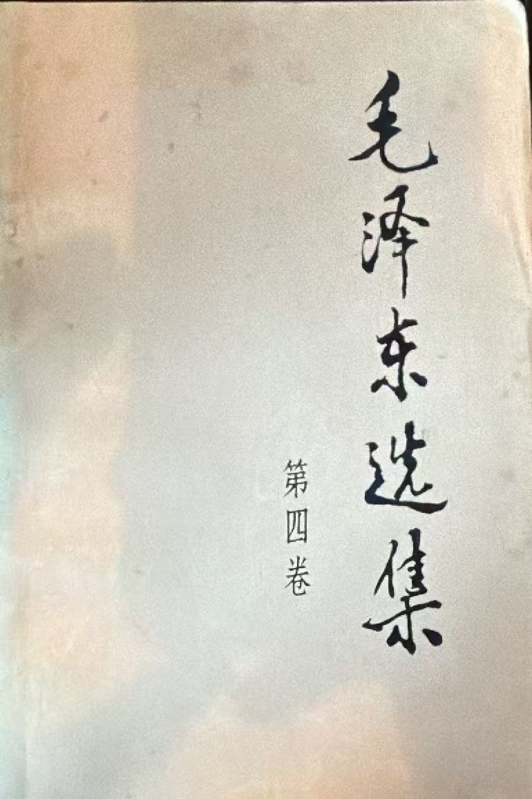 毛泽东选集第四卷