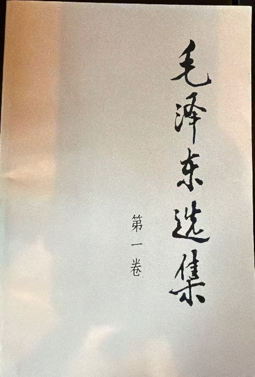 毛泽东选集第一卷
