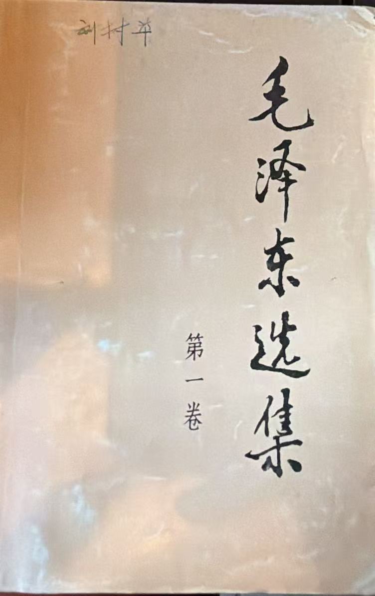 毛泽东选集第一卷