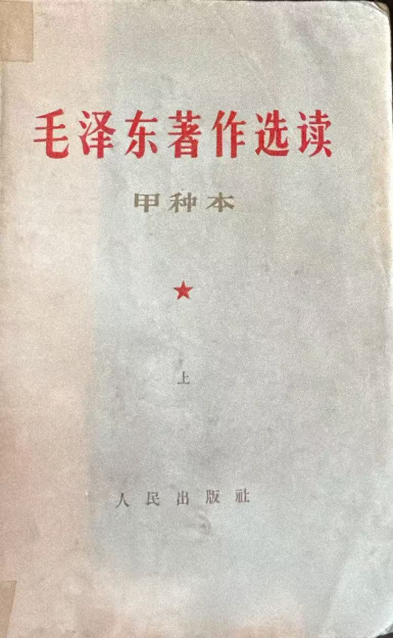 毛泽东著作选读（甲种本上）