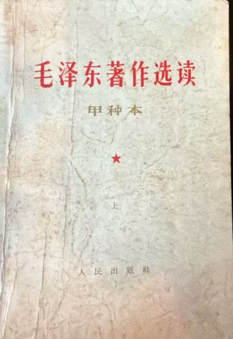 毛泽东著作选读（甲种本上）