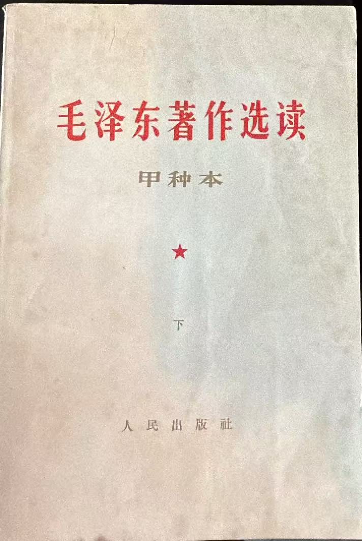 毛泽东著作选读（甲种本下）