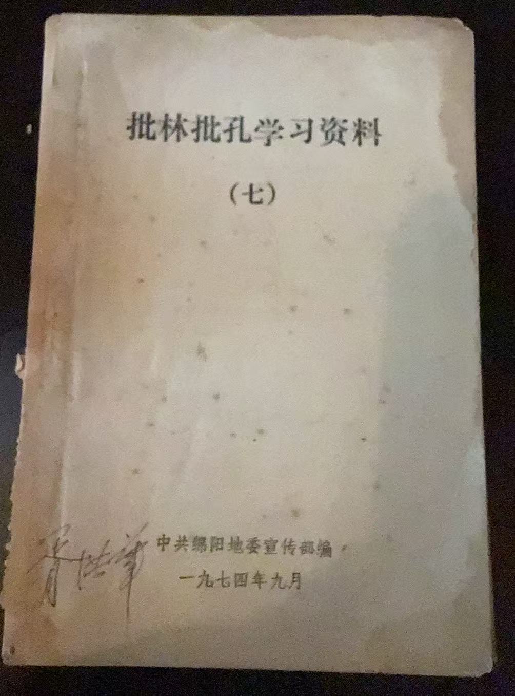 批林批孔学习资料