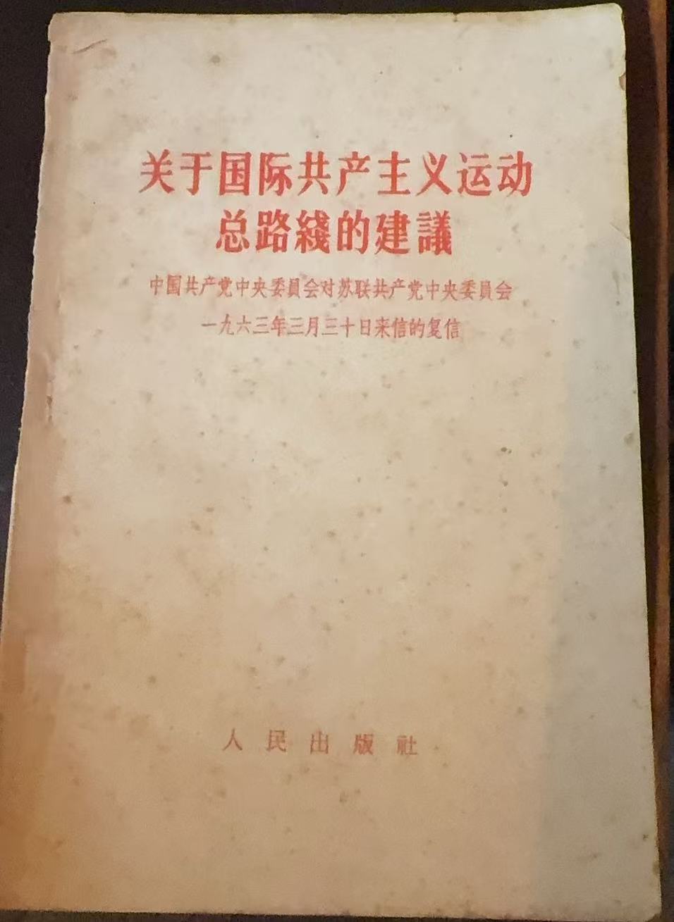 关于国际共产主义运动总路线的建议
