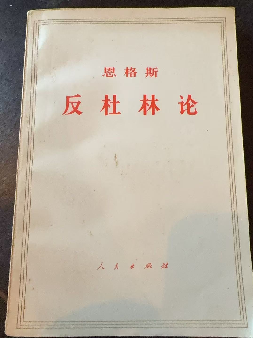 恩格斯 反杜林论