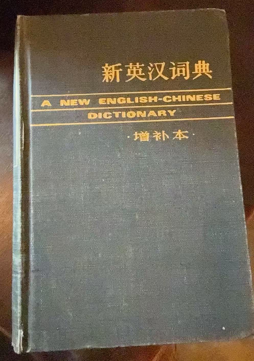 新英汉词典（增补本）