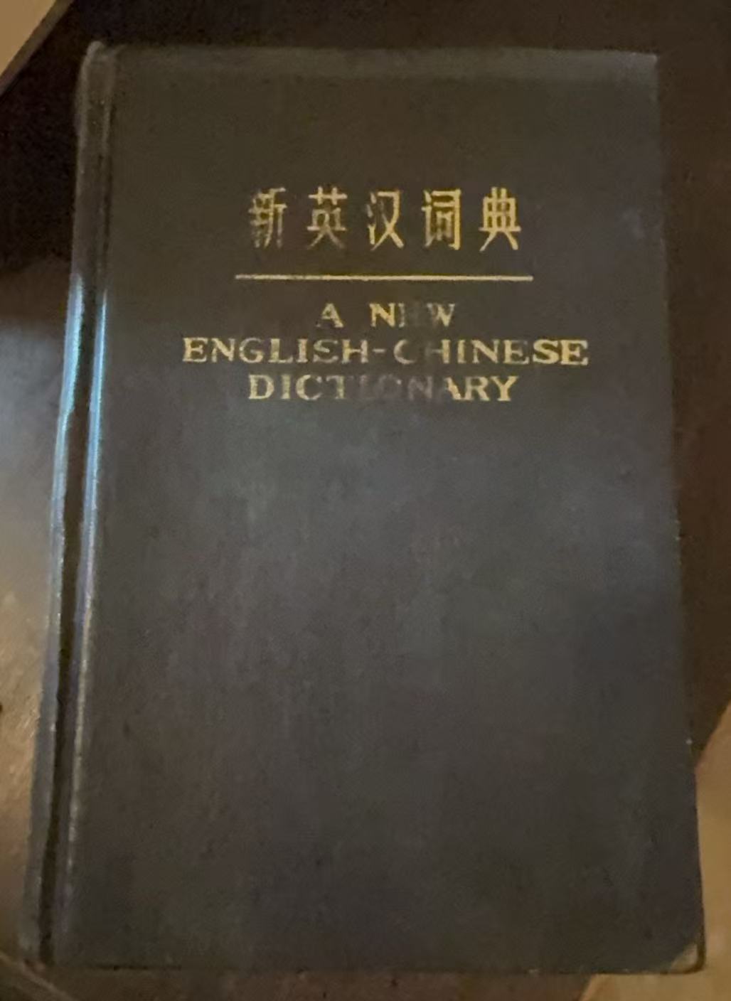 新英汉词典