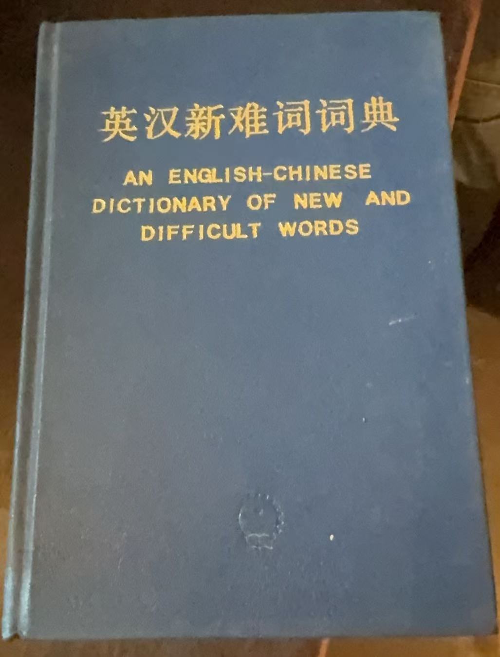 英汉新难词词典