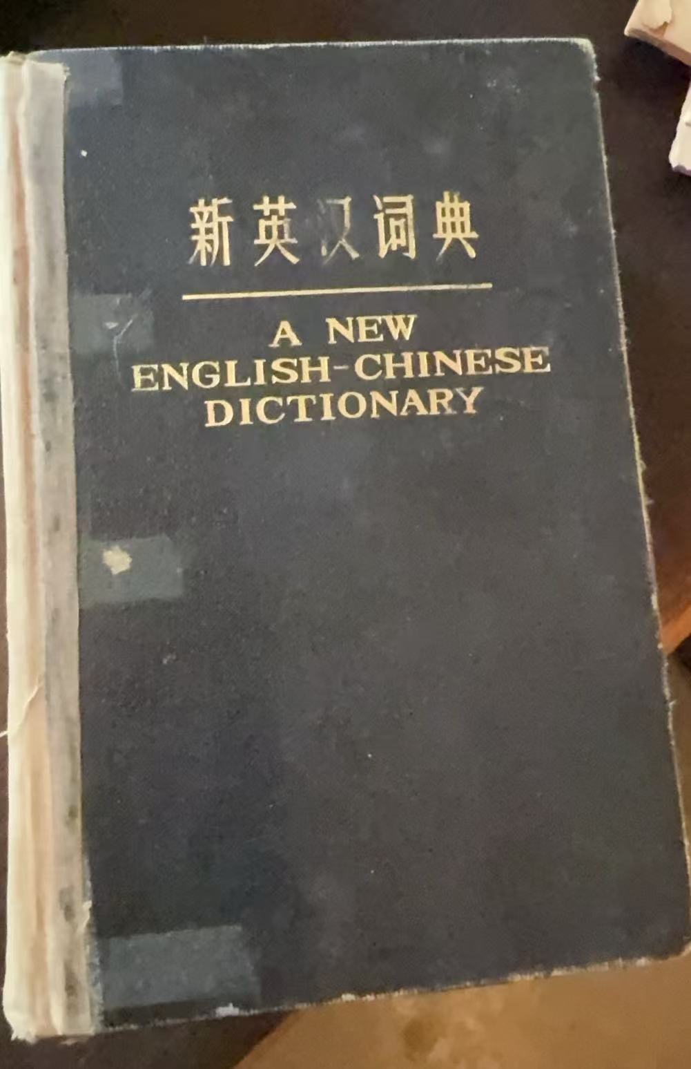 新英汉词典