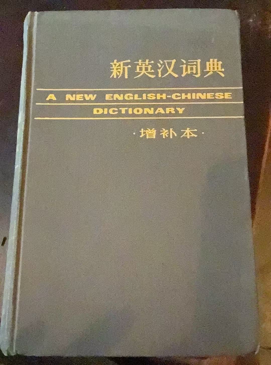 新英汉词典（增补本）