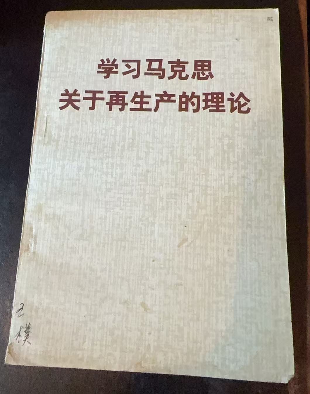 学习马克思关于再生产的理论