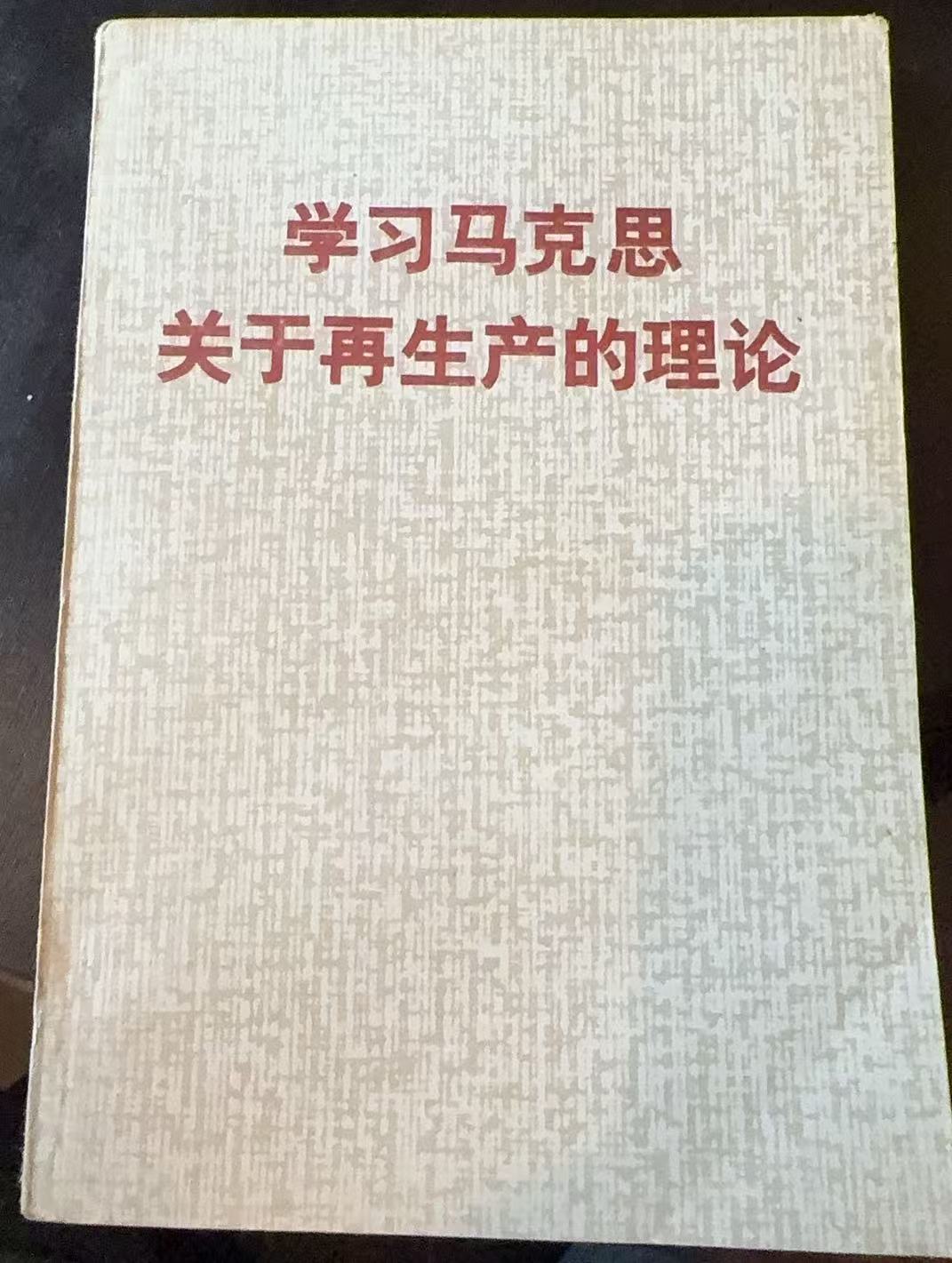 学习马克思关于再生产的理论