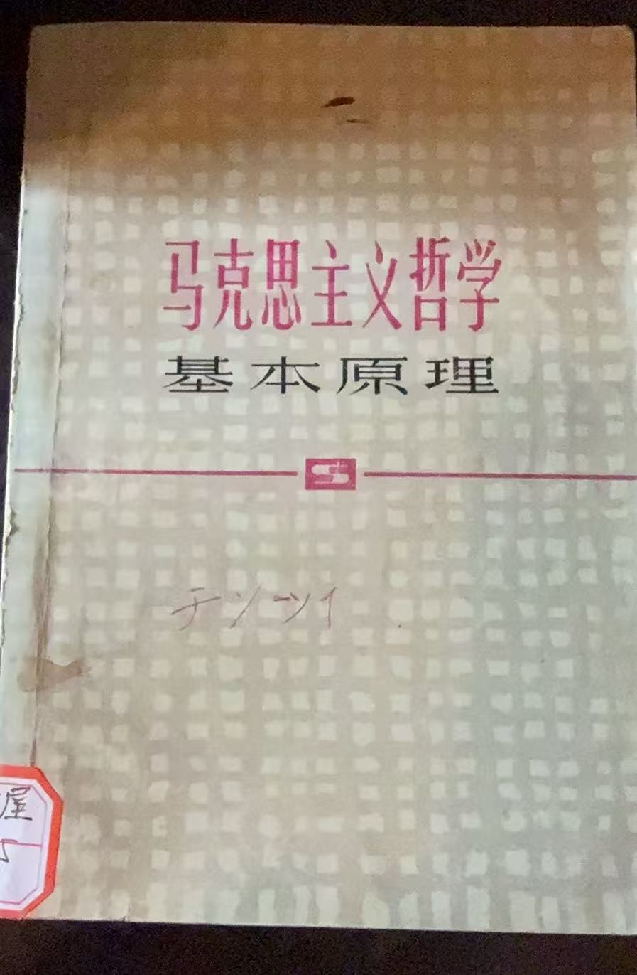 马克思主义哲学基本原理