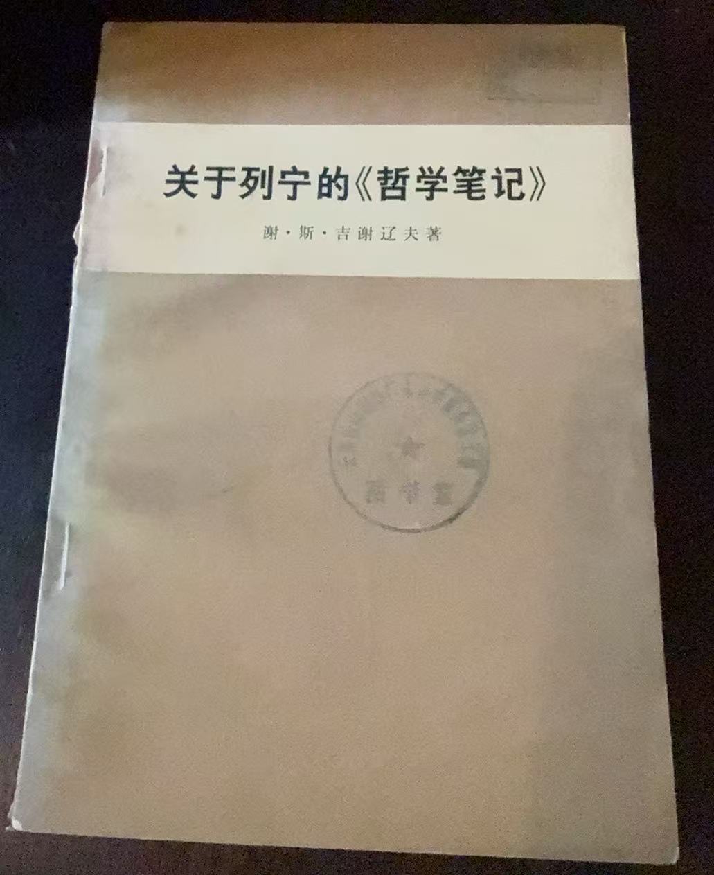 关于列宁的《哲学笔记》