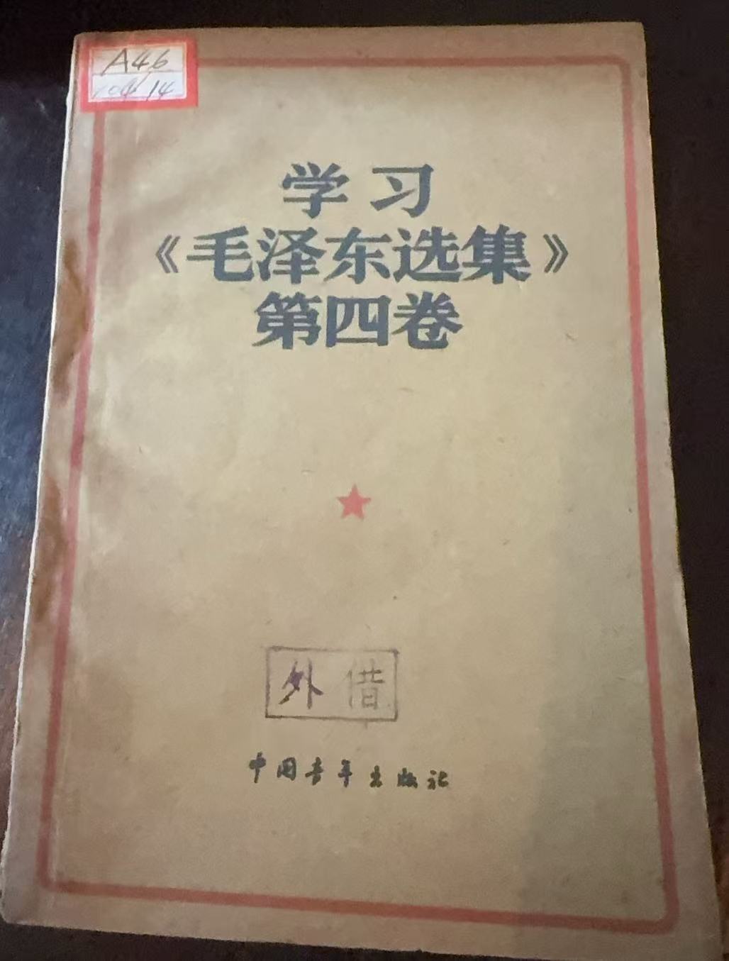 学习《毛泽东选集》第四卷