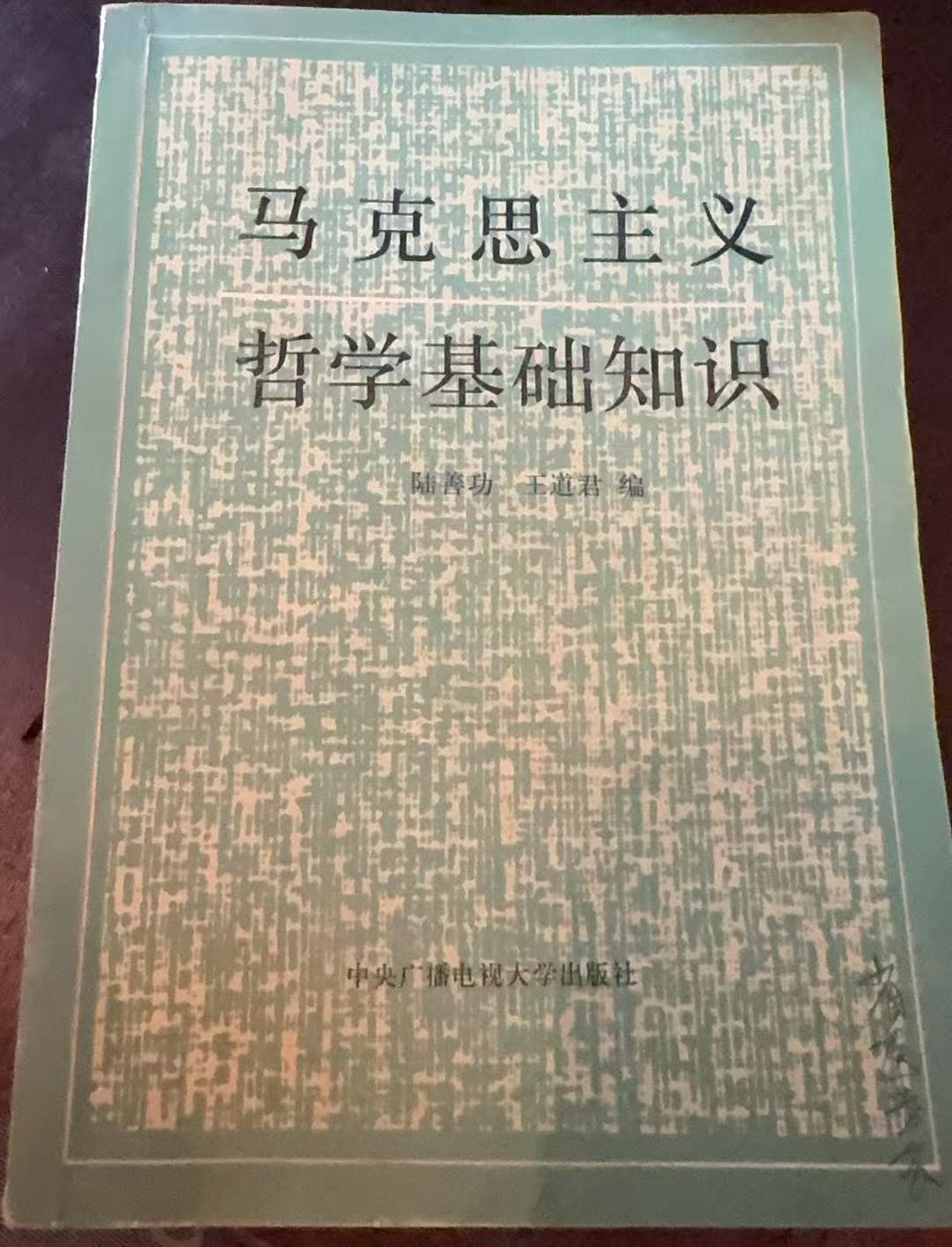 马克思主义哲学基础知识（修订本）