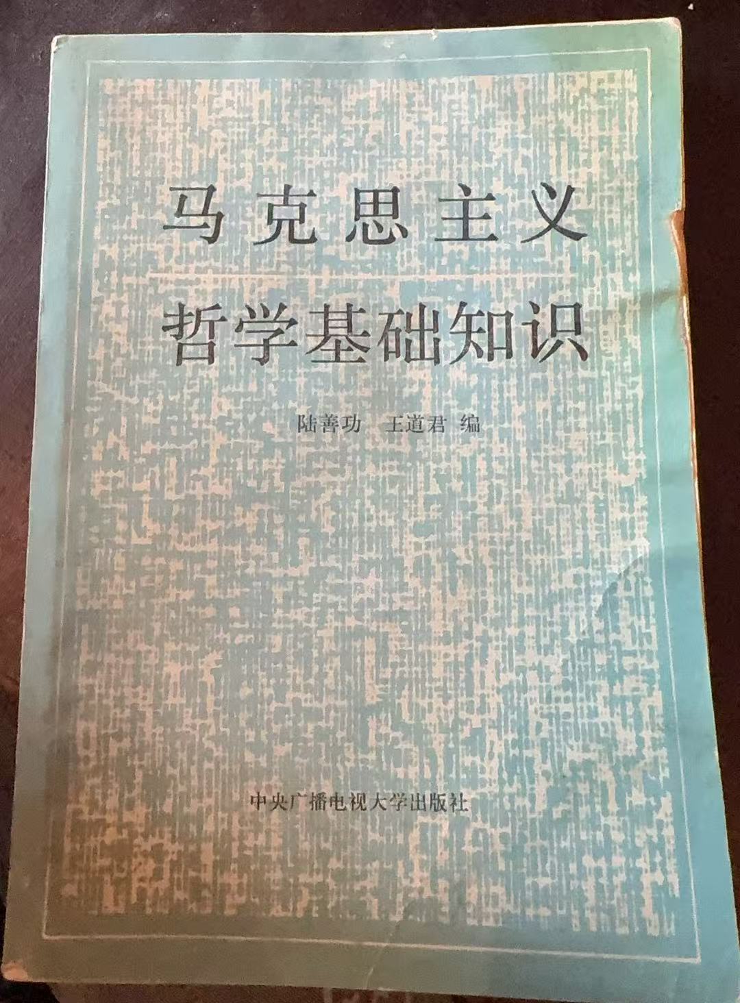 马克思主义哲学基础知识（修订本）