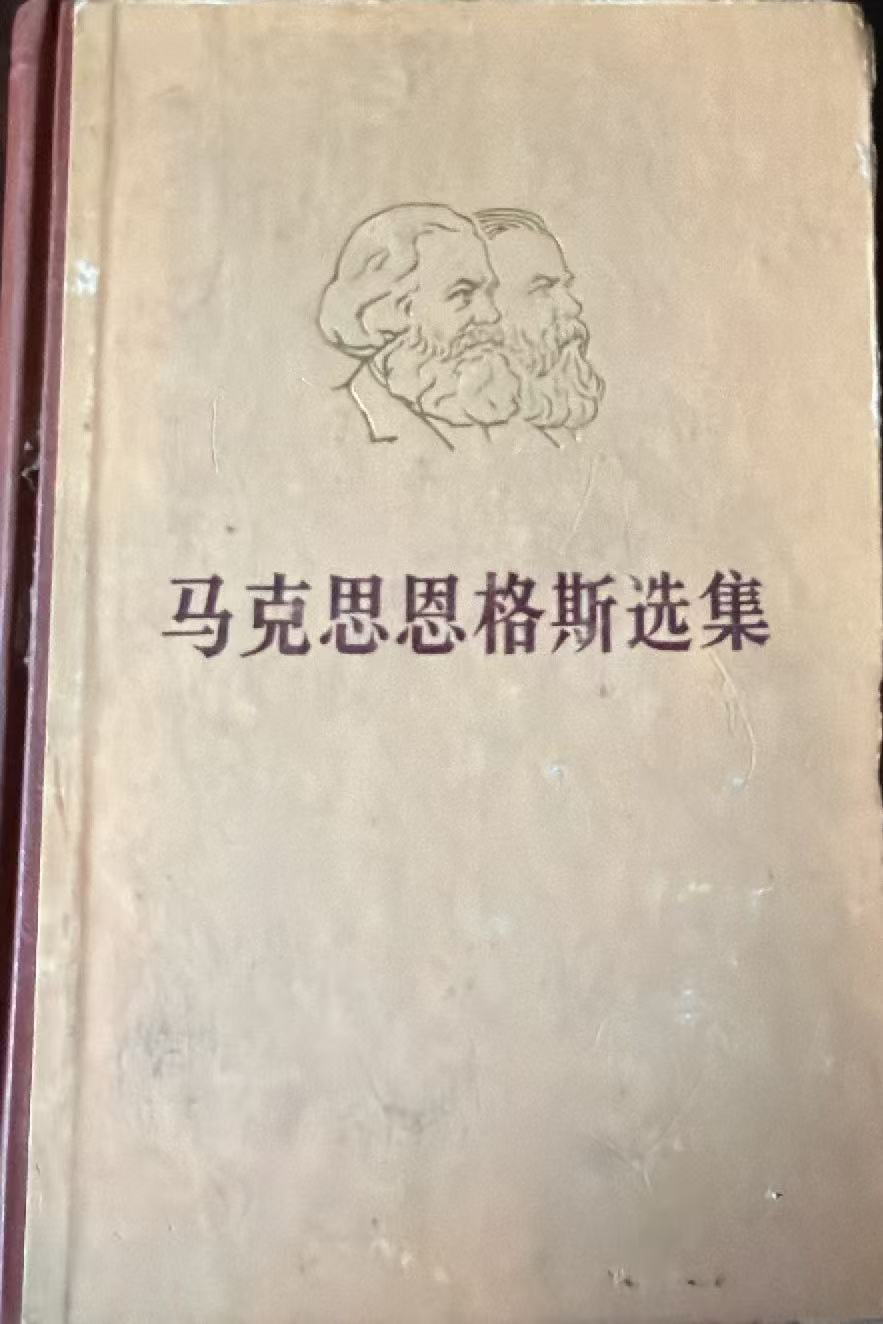 马克思恩格斯选集第四卷