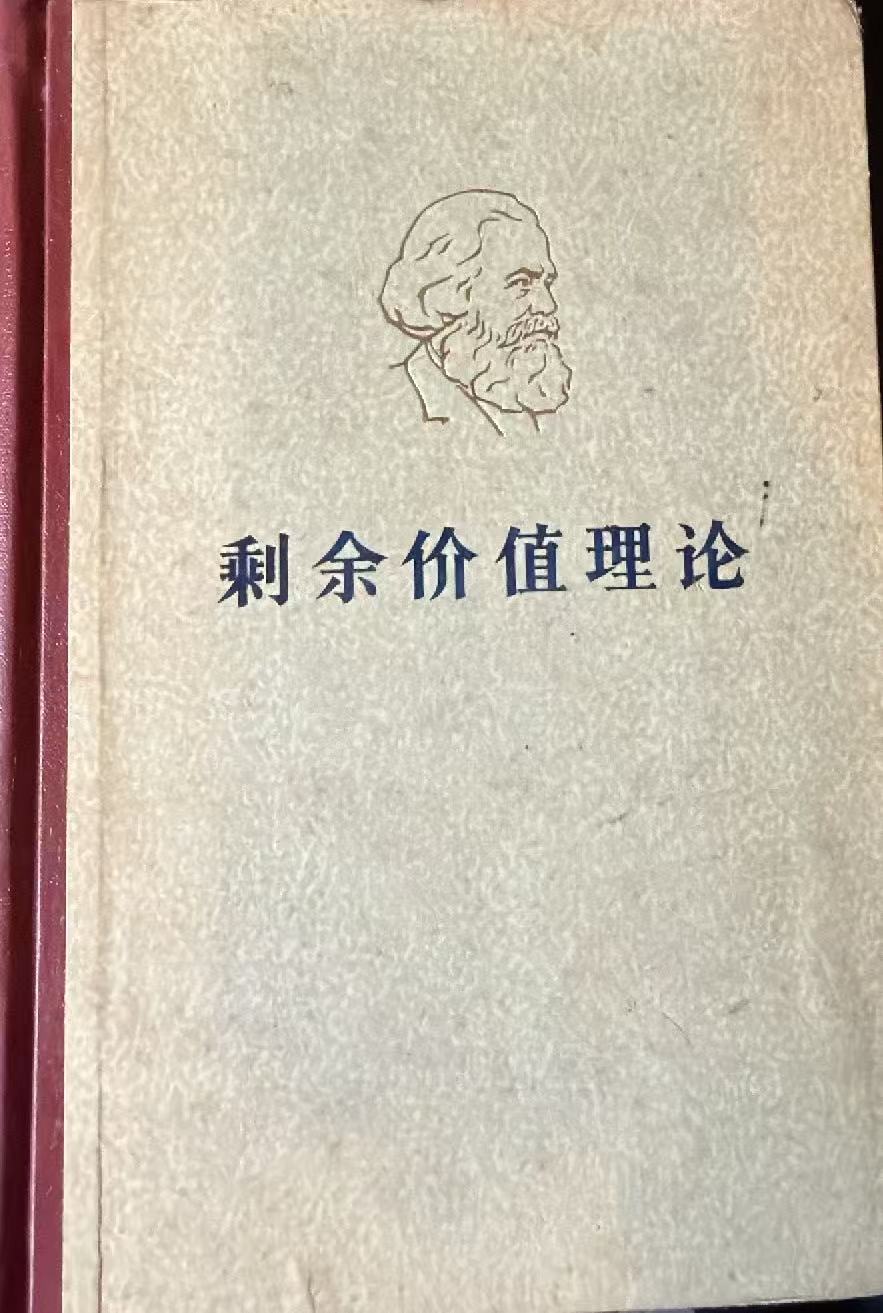 剩余价值理论第二册