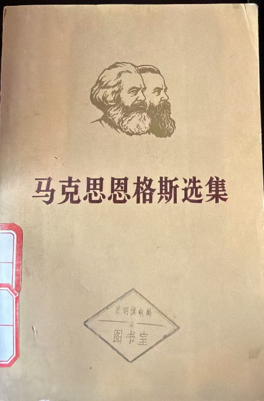 马克思恩格斯选集第三卷