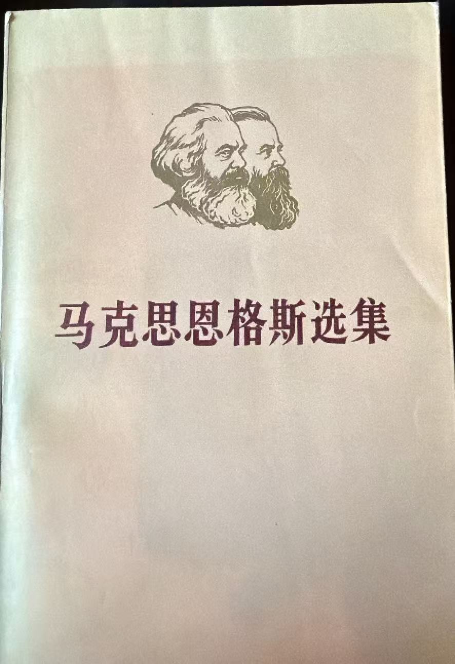 马克思恩格斯选集第二卷