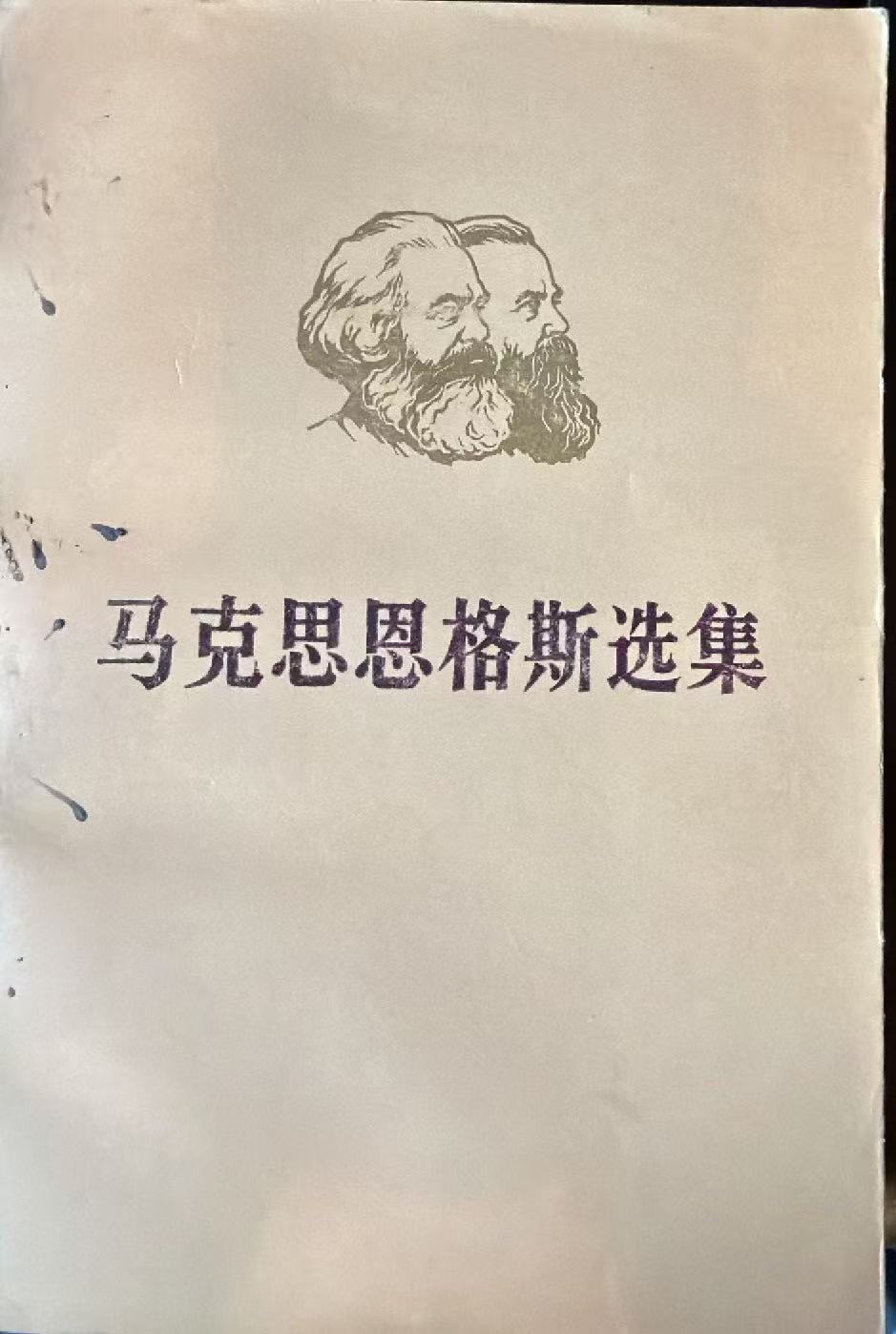 马克思恩格斯选集第二卷