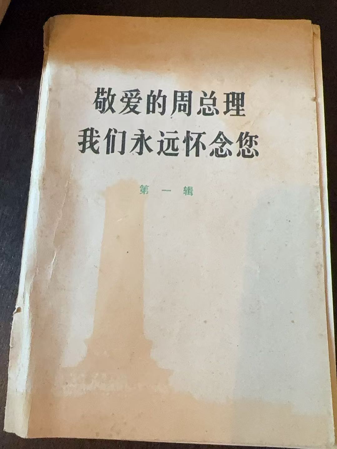 敬爱的周总理 我们永远怀念您 第一辑