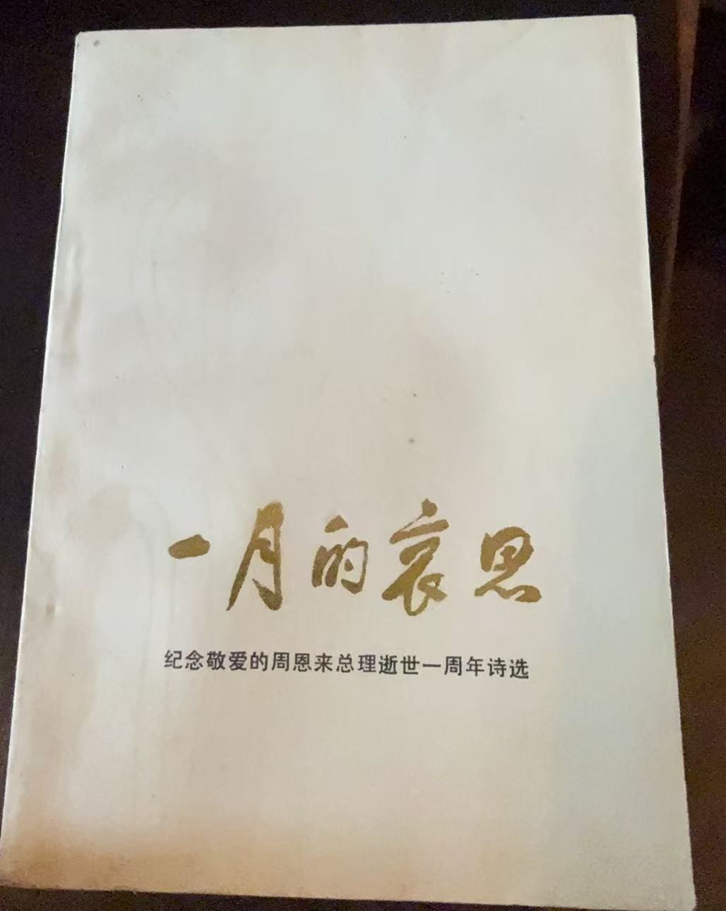一月的哀思 纪念敬爱的周恩来总理逝世一周年诗选