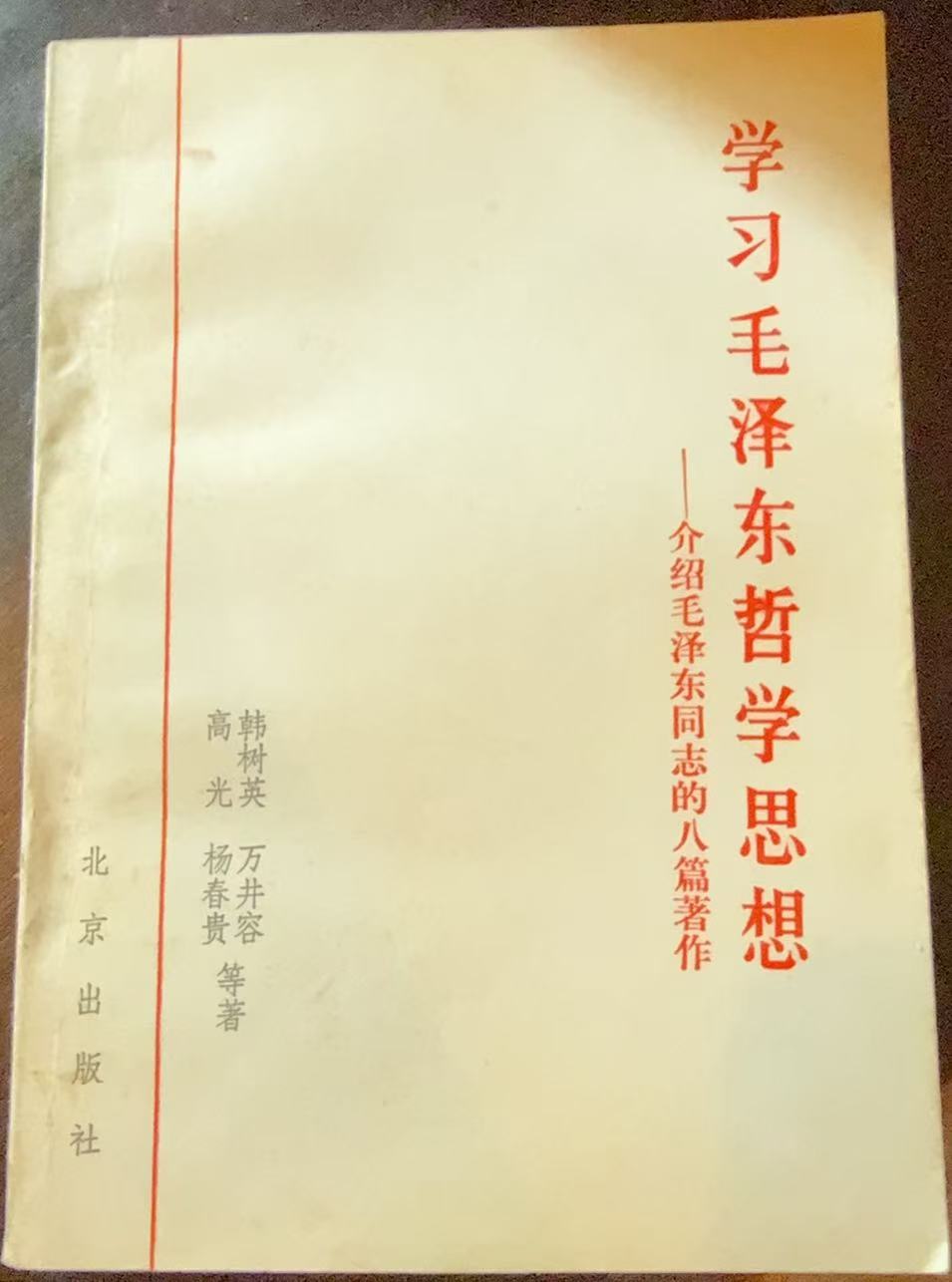 学习毛泽东哲学思想-介绍毛泽东同志的八篇著作