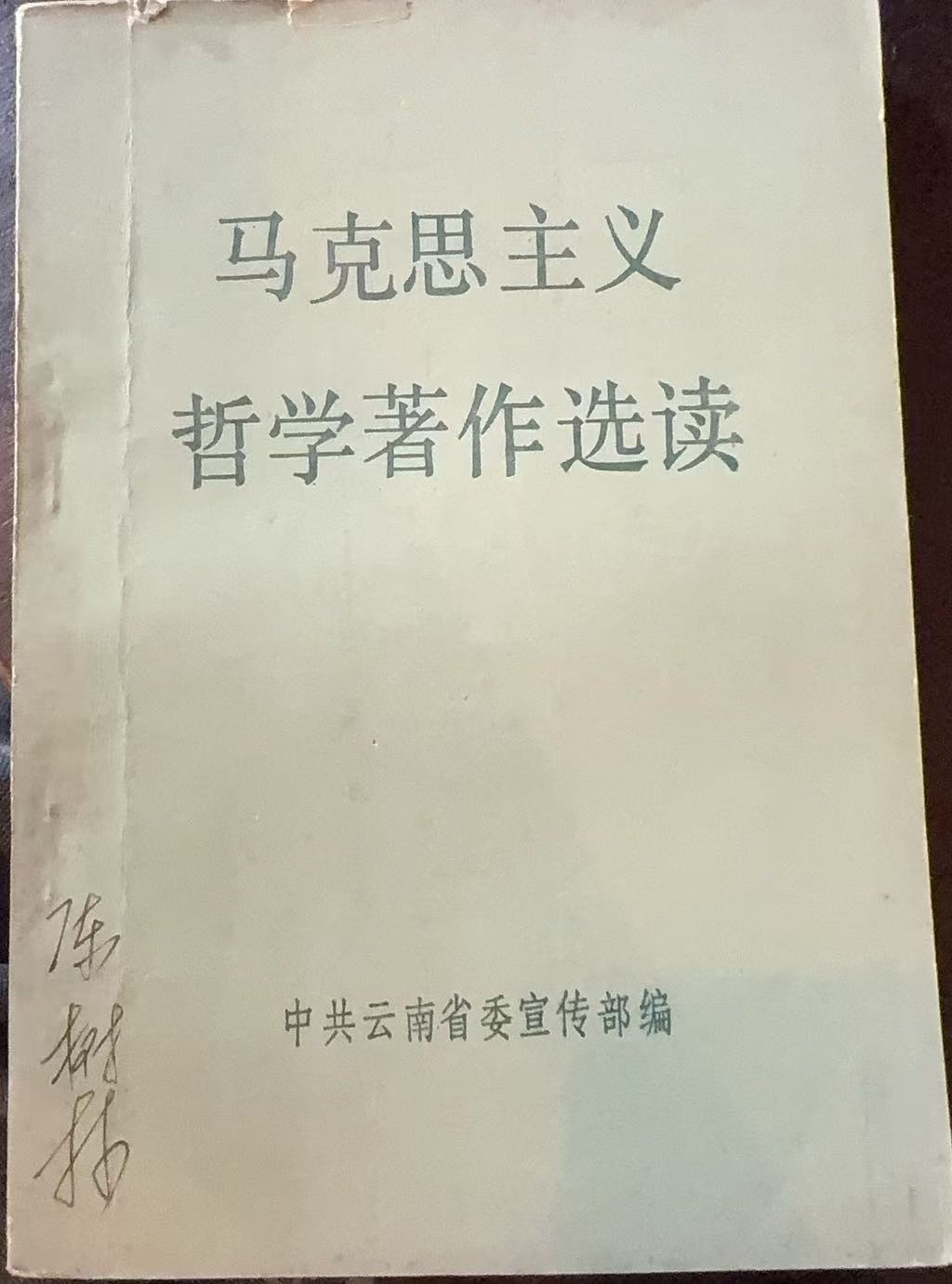 马克思主义哲学著作选读