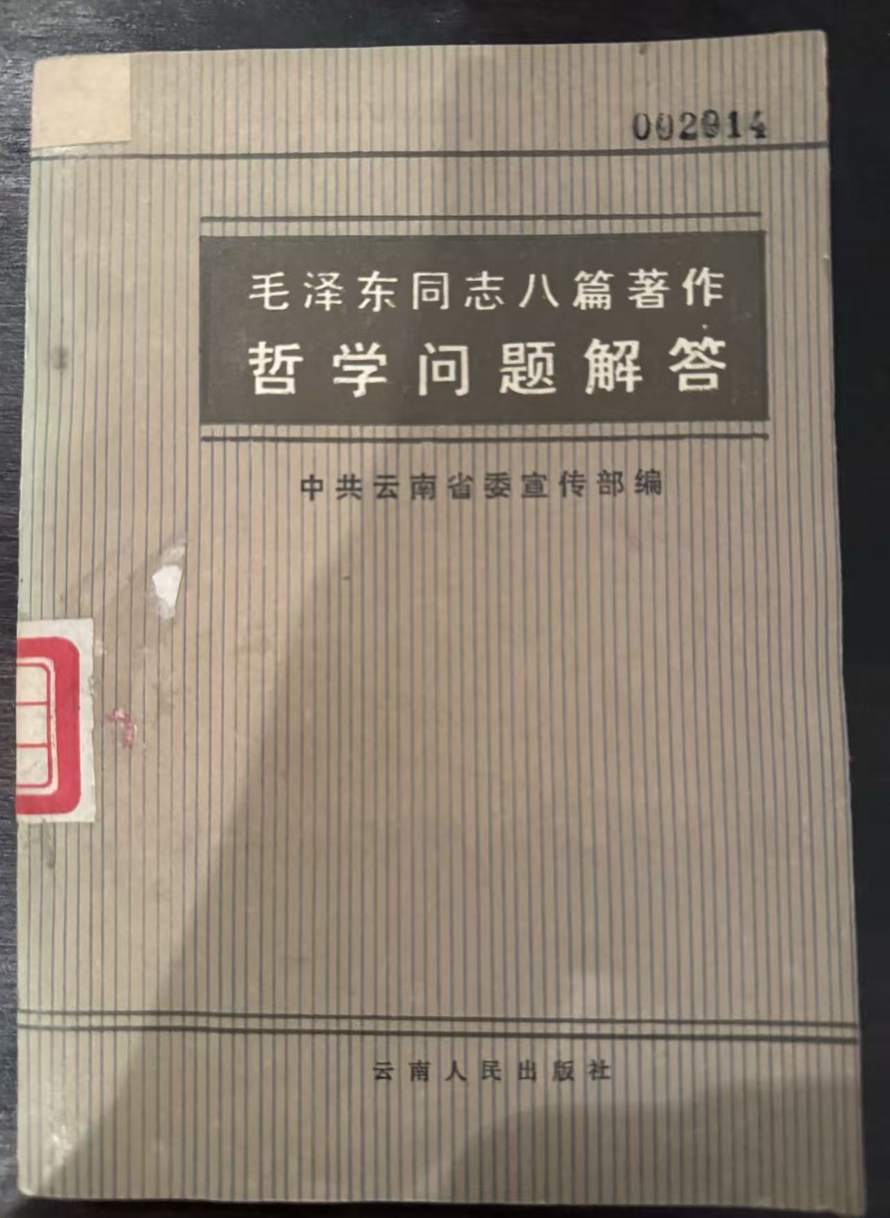 毛泽东同志八篇著作哲学问题解答
