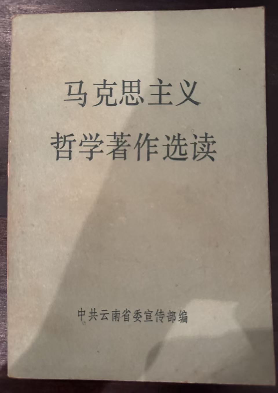 马克思主义哲学著作选读