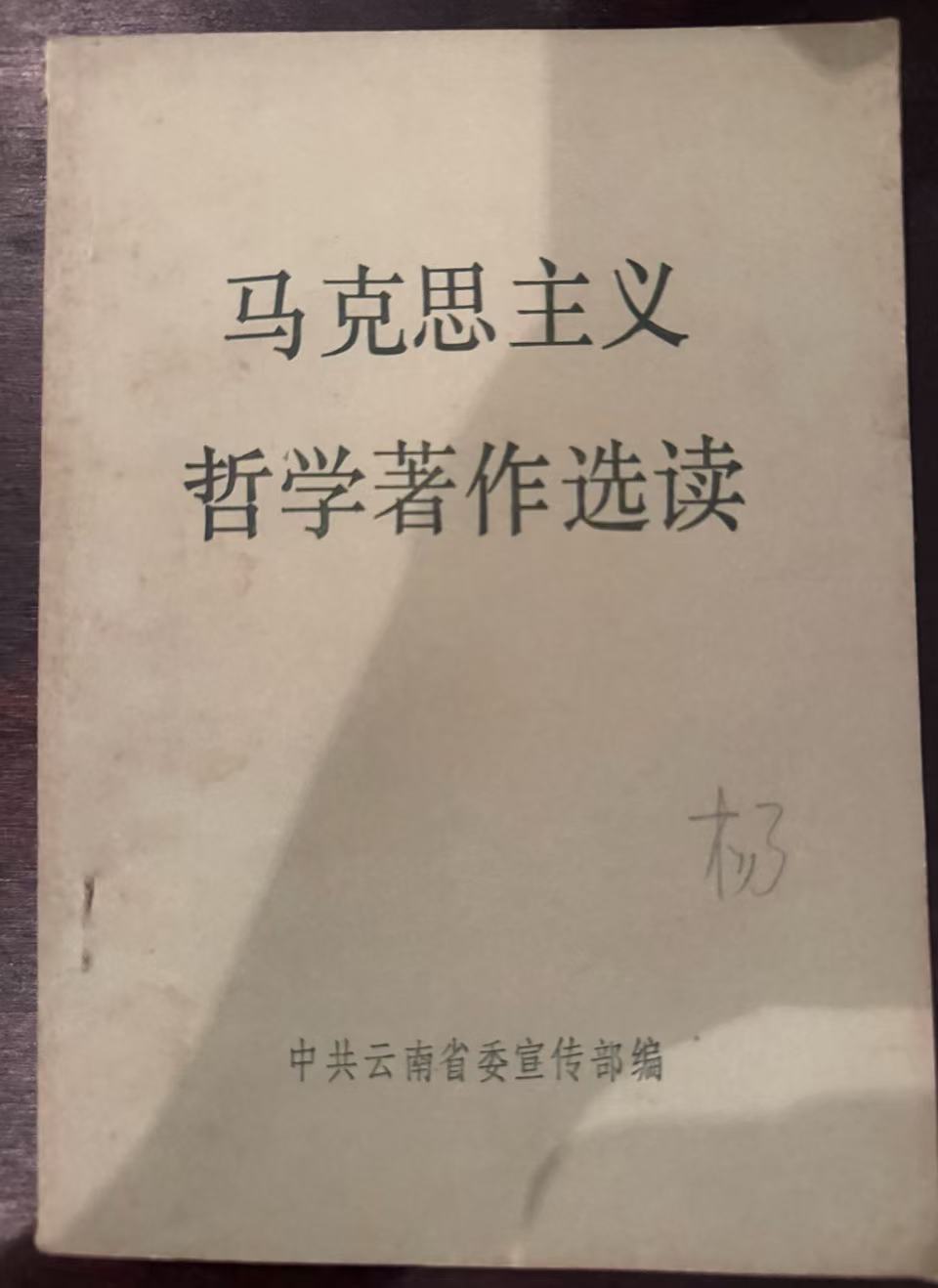 马克思主义哲学著作选读