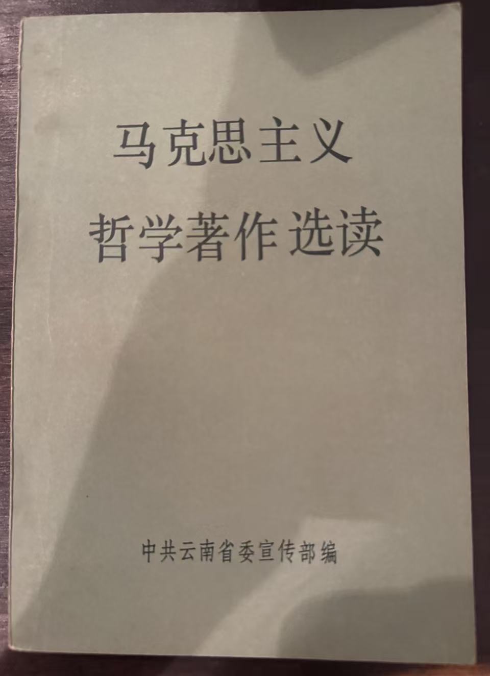 马克思主义哲学著作选读