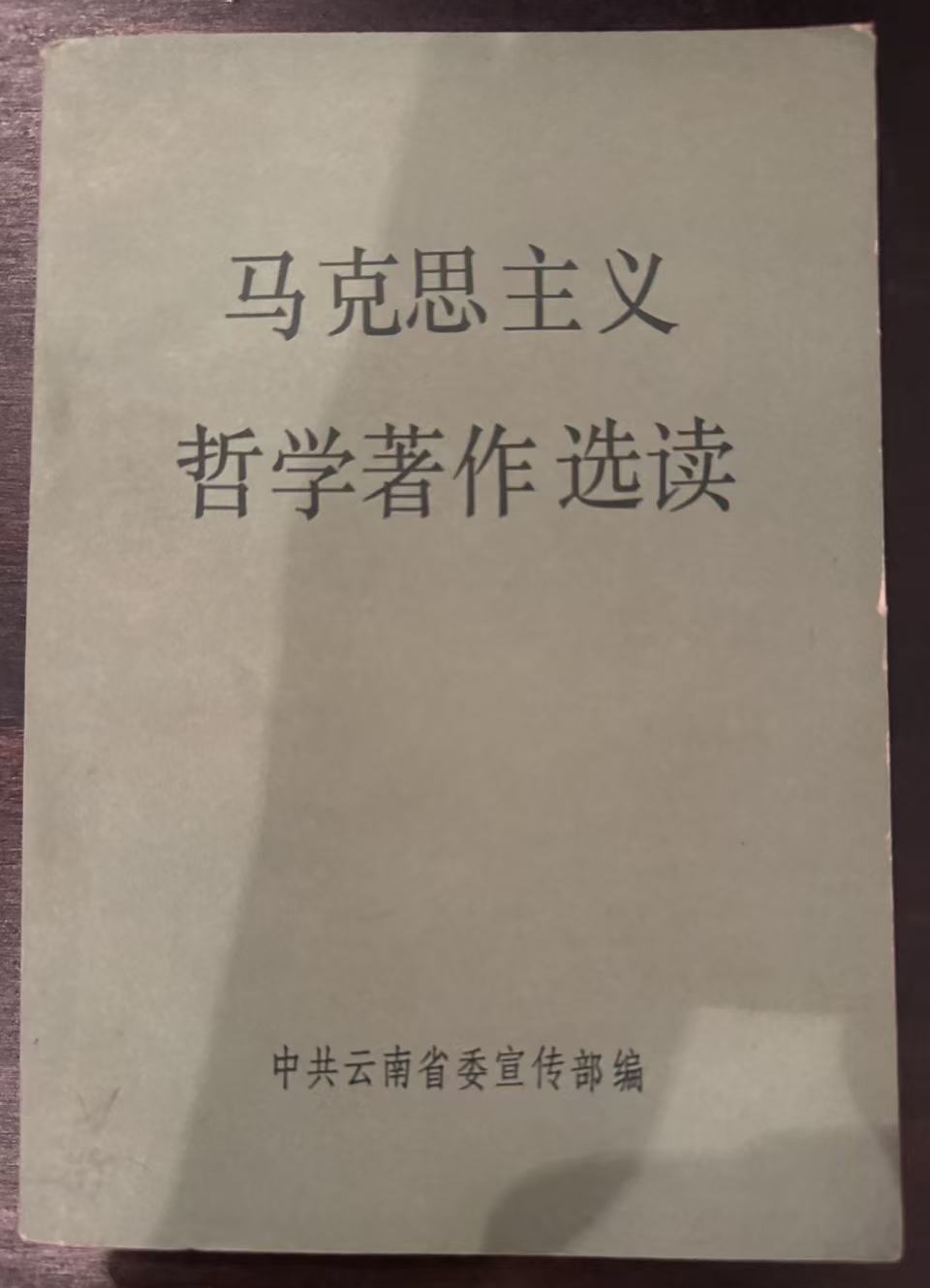 马克思主义哲学著作选读