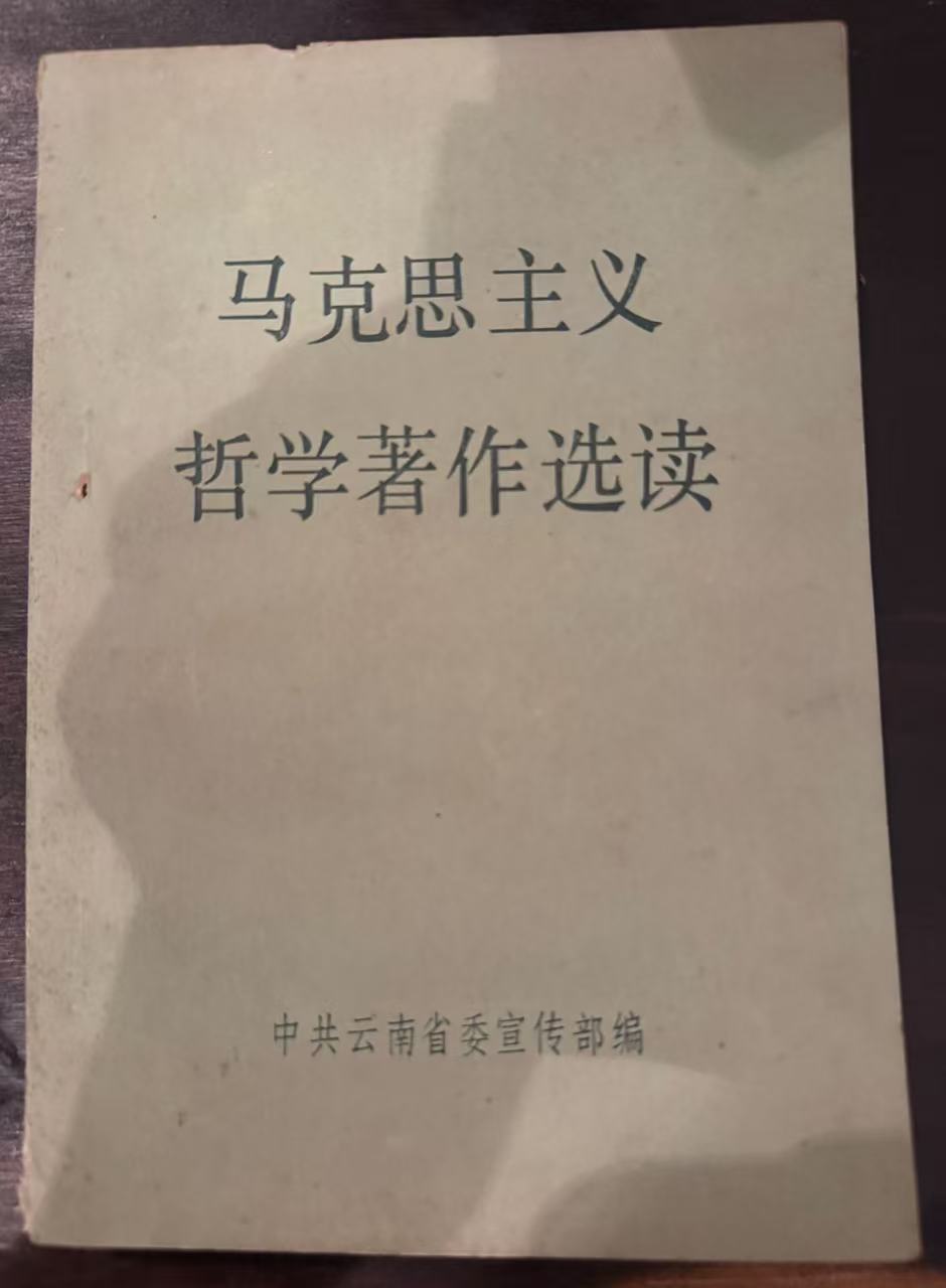 马克思主义哲学著作选读