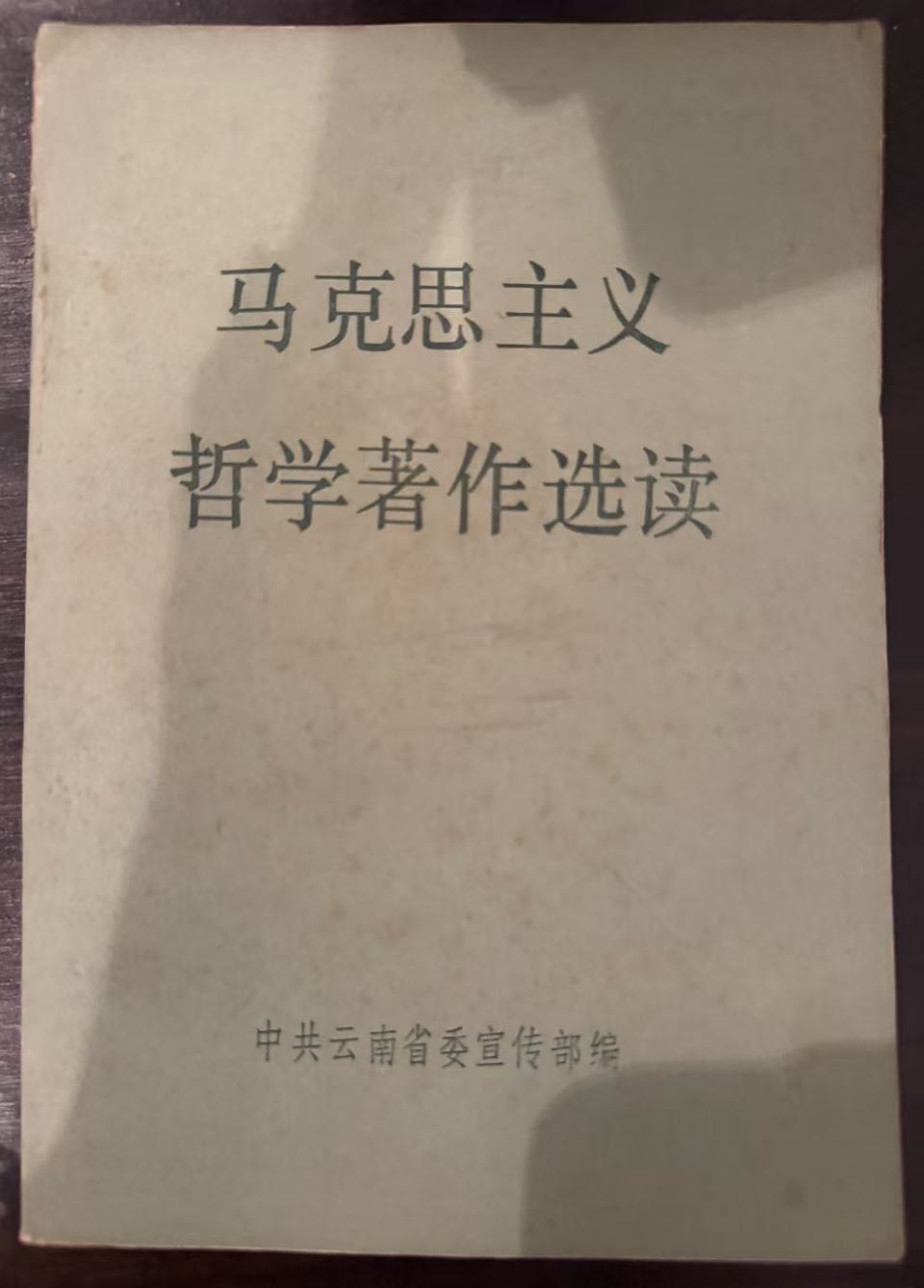 马克思主义哲学著作选读
