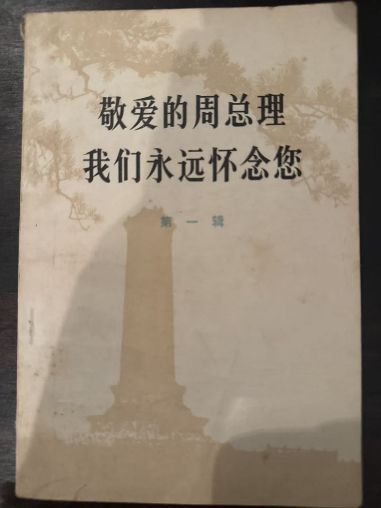 敬爱的周总理 我们永远怀念您第一辑