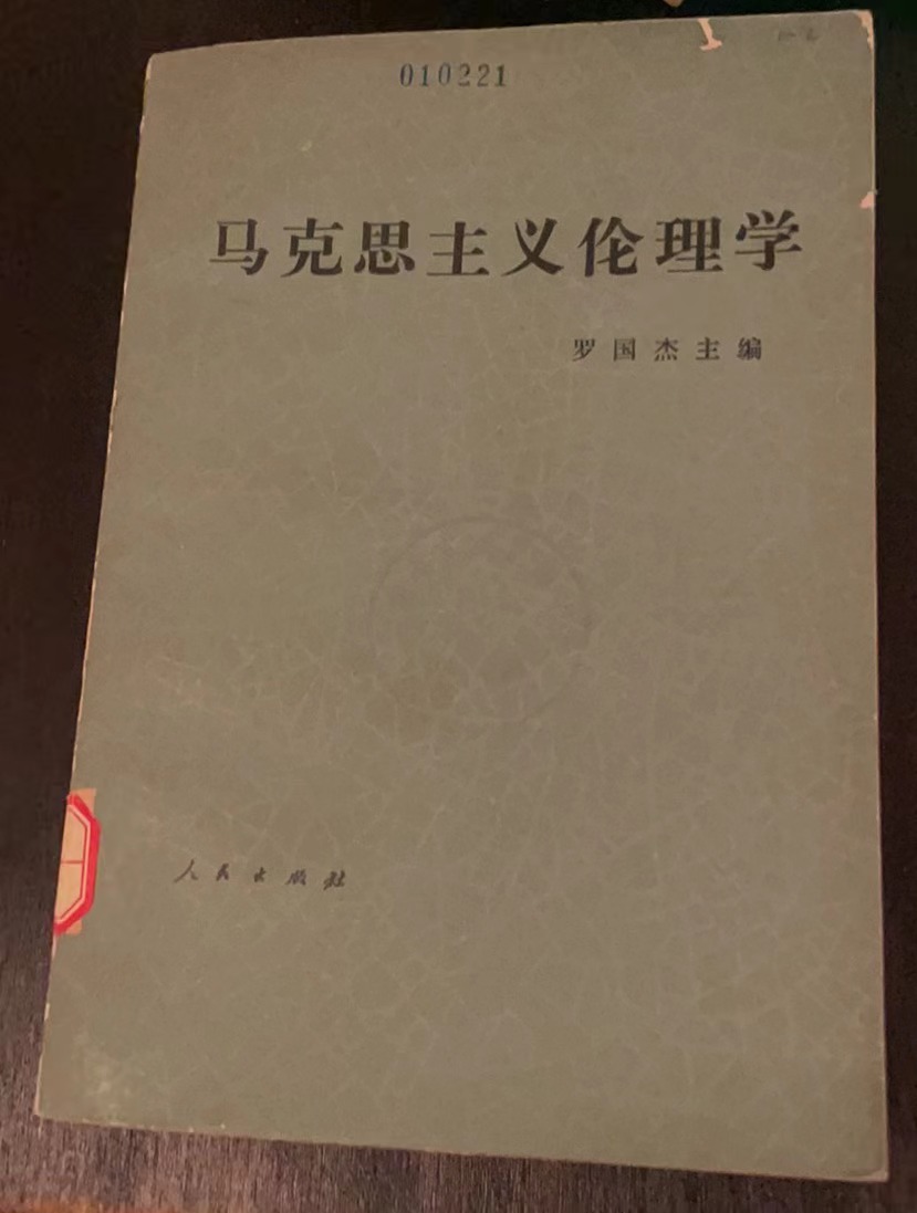 马克思主义伦理学