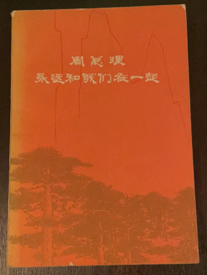 周总理永远和我们在一起