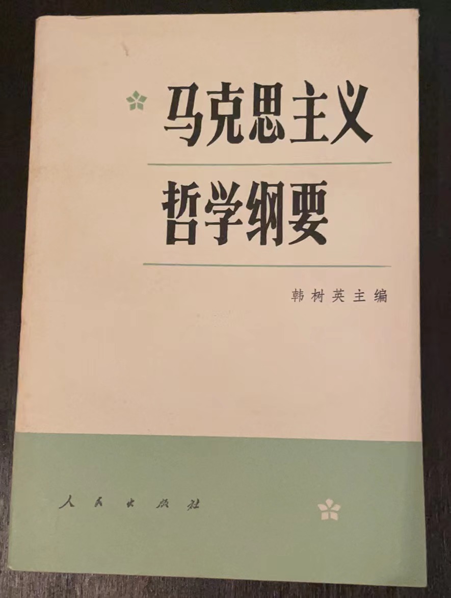 马克思主义哲学纲要