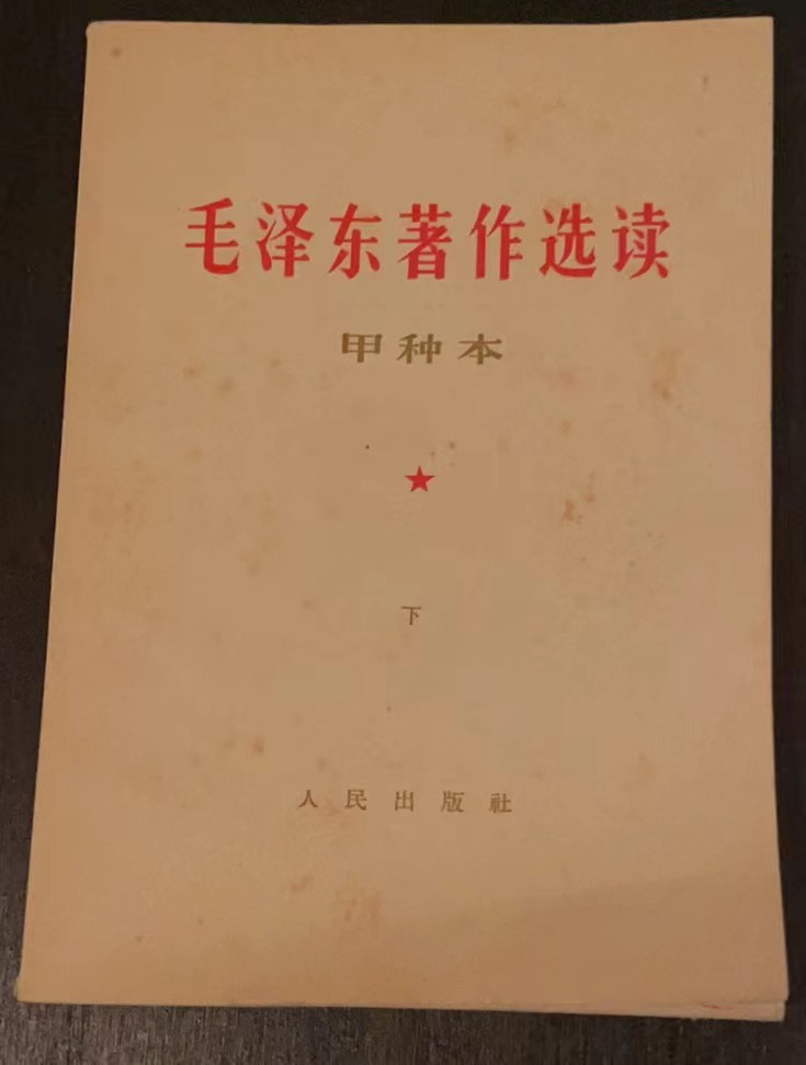 毛泽东著作选读（甲种本下）