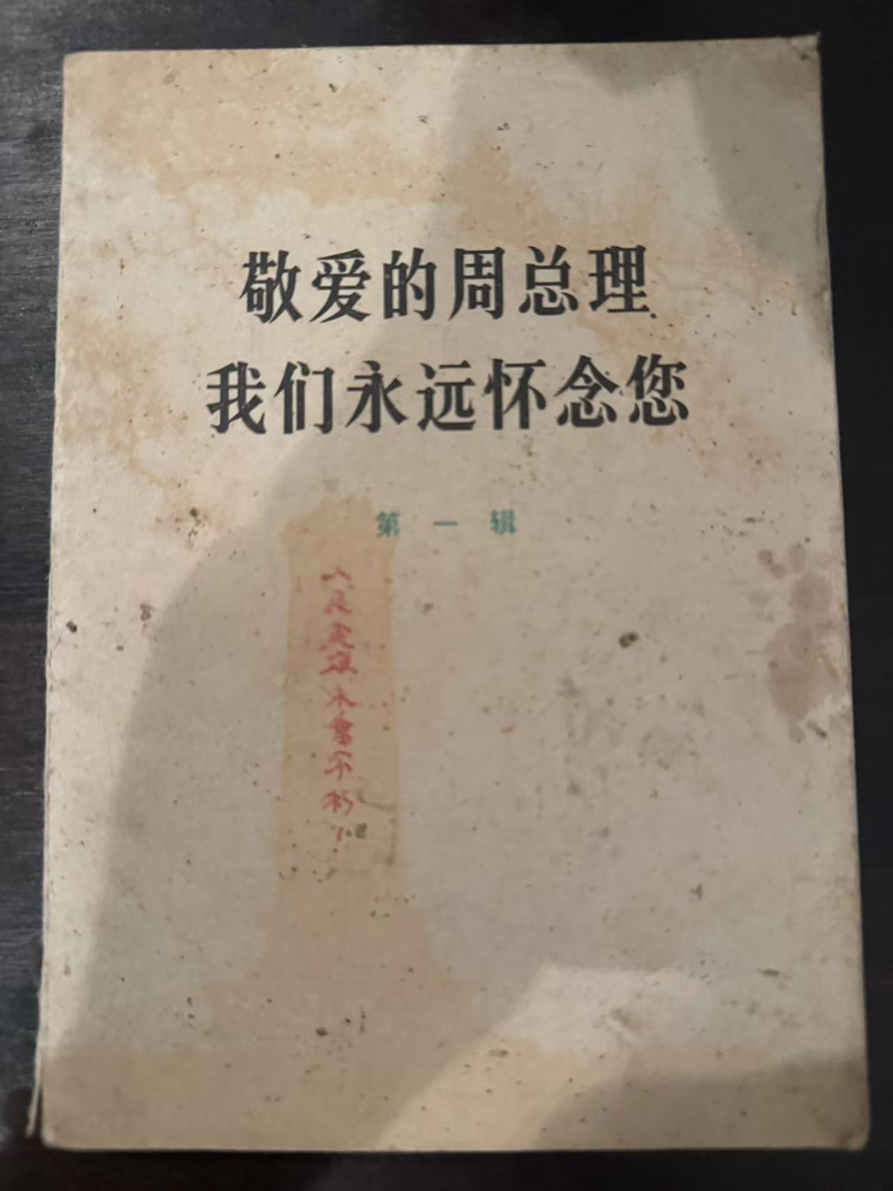 敬爱的周总理 我们永远怀念您第一辑