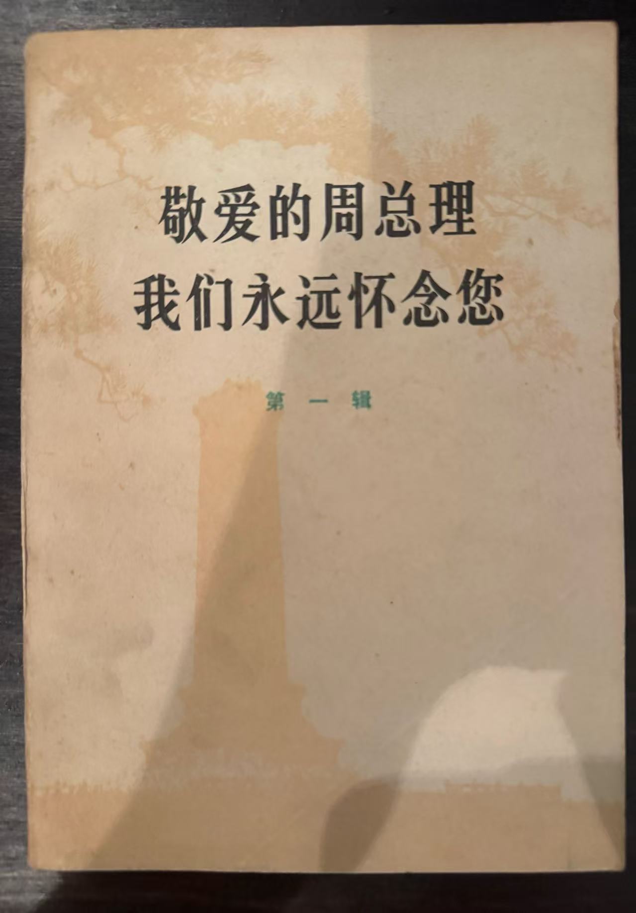 敬爱的周总理 我们永远怀念您第一辑