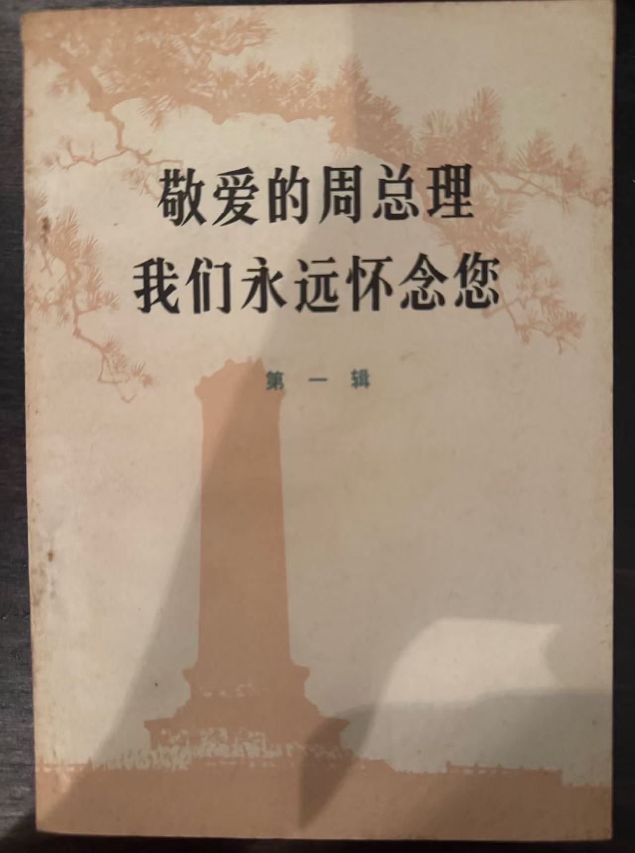 敬爱的周总理 我们永远怀念您第一辑