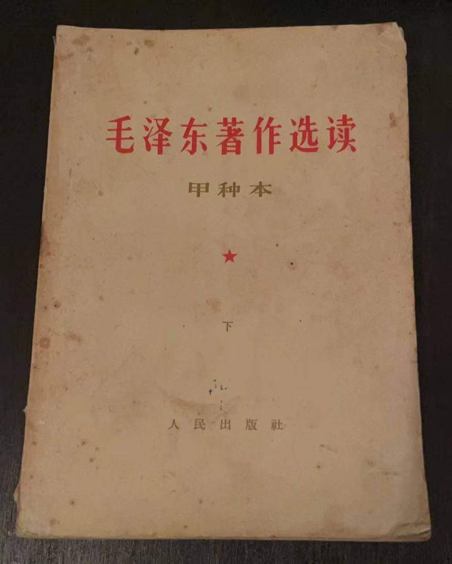 毛泽东著作选读（甲种本下）