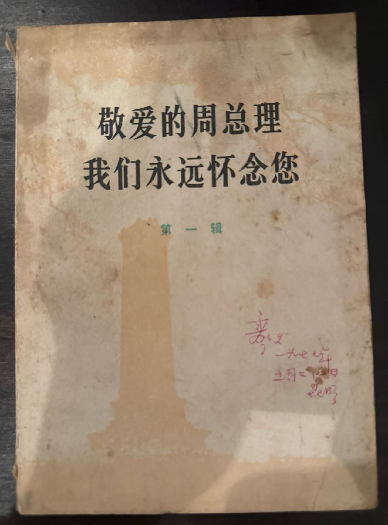 敬爱的周总理 我们永远怀念您第一辑