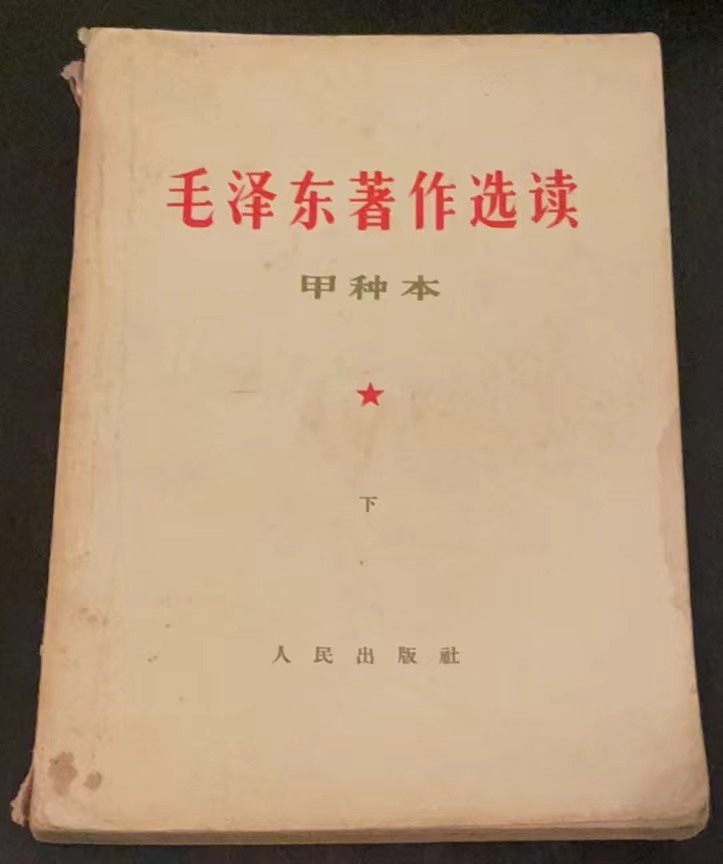 毛泽东著作选读（甲种本下）